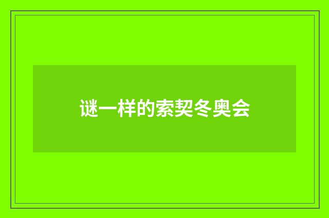 谜一样的索契冬奥会