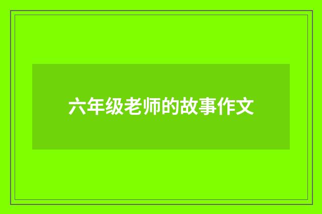 六年级老师的故事作文