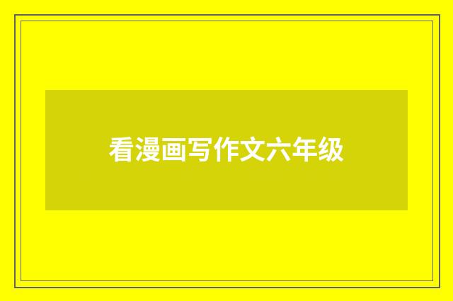 看漫画写作文六年级
