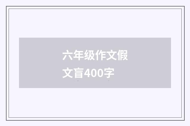 六年级作文假文盲400字