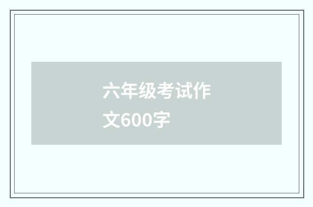 六年级考试作文600字
