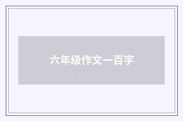 六年级作文一百字