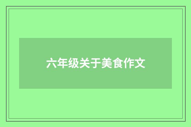 六年级关于美食作文