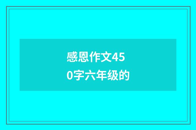 感恩作文450字六年级的