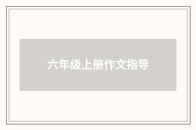 六年级上册作文指导