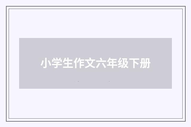 小学生作文六年级下册