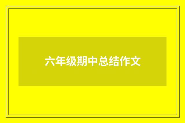 六年级期中总结作文