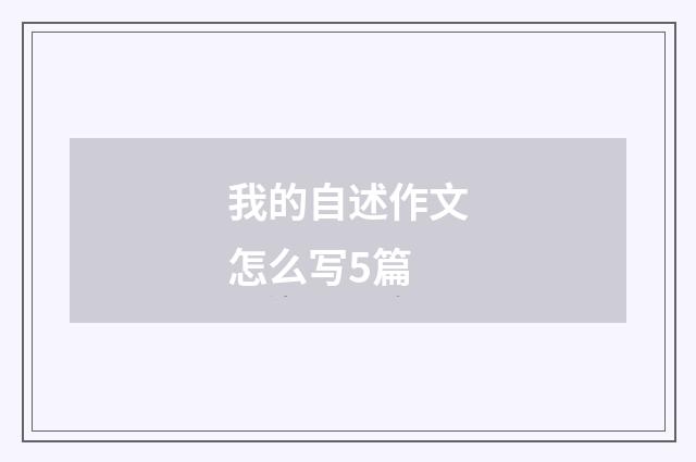 我的自述作文怎么写5篇