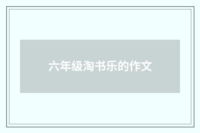 六年级淘书乐的作文
