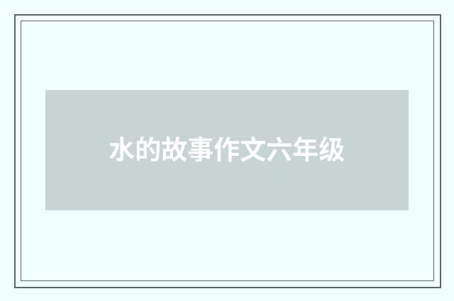 水的故事作文六年级