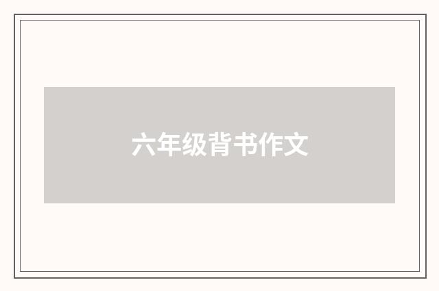 六年级背书作文