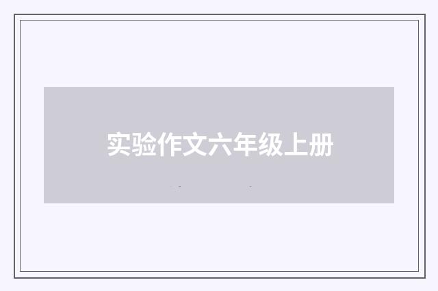 实验作文六年级上册