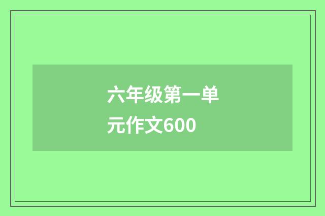 六年级第一单元作文600