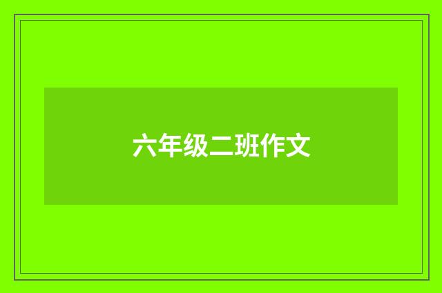 六年级二班作文