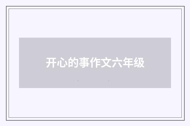 开心的事作文六年级