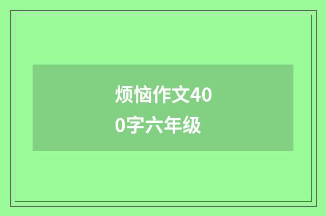 烦恼作文400字六年级