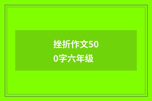 挫折作文500字六年级