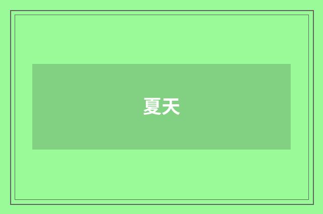 夏天