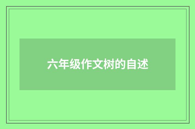 六年级作文树的自述