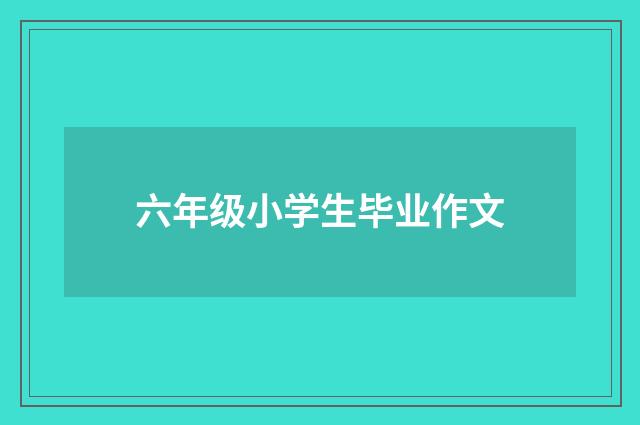 六年级小学生毕业作文