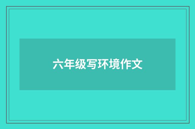 六年级写环境作文