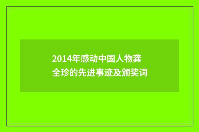 2014年感动中国人物龚全珍的先进事迹及颁奖词