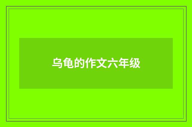 乌龟的作文六年级