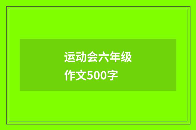 运动会六年级作文500字