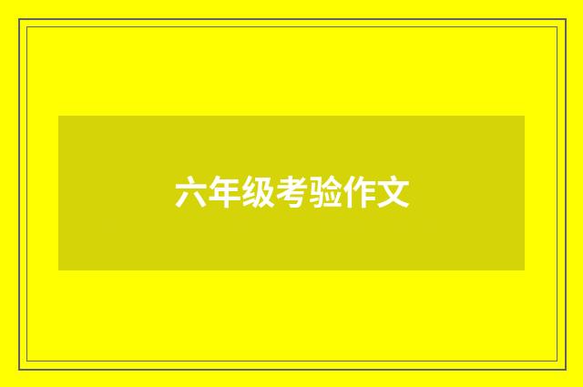 六年级考验作文