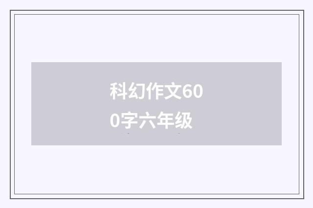 科幻作文600字六年级
