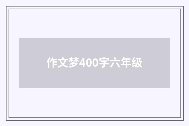 作文梦400字六年级
