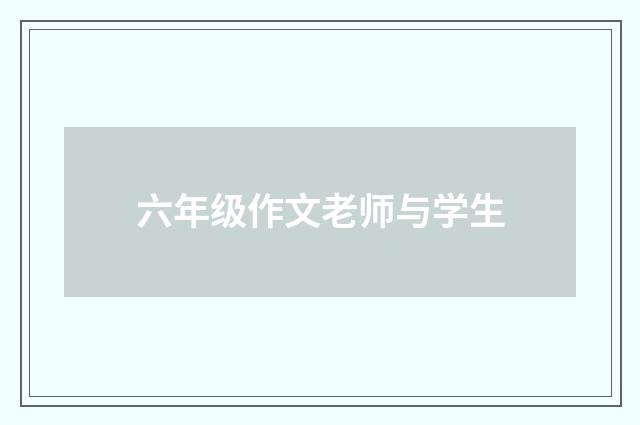 六年级作文老师与学生