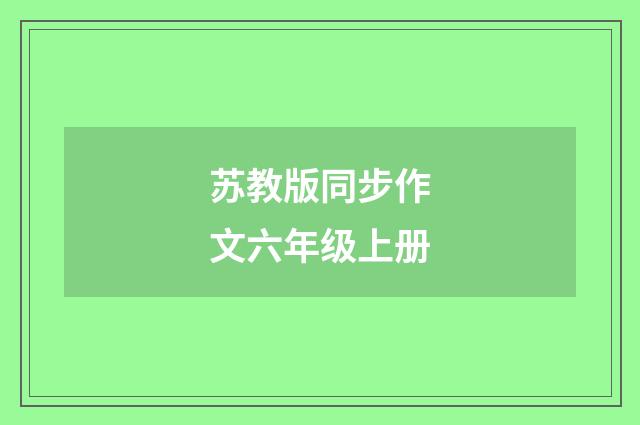 苏教版同步作文六年级上册