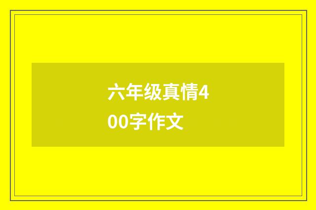 六年级真情400字作文