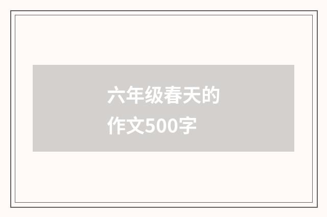 六年级春天的作文500字