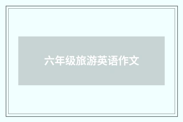 六年级旅游英语作文