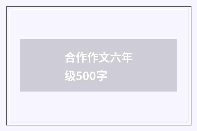 合作作文六年级500字