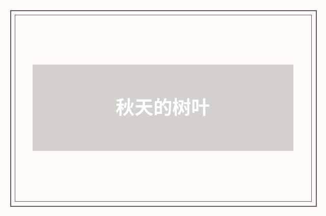 秋天的树叶