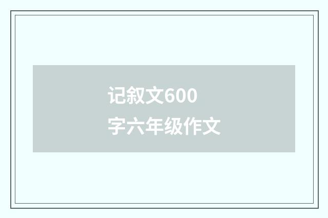 记叙文600字六年级作文