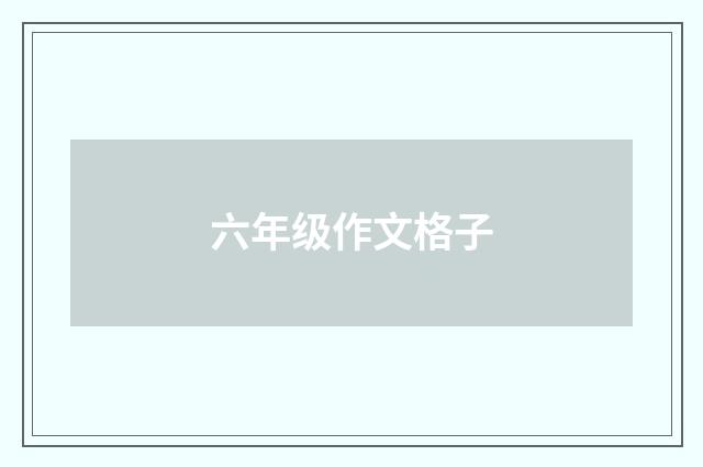 六年级作文格子