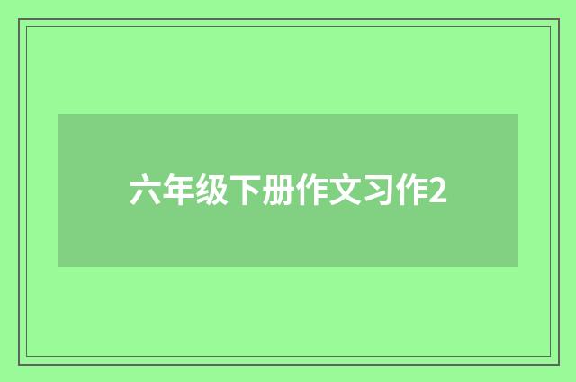六年级下册作文习作2