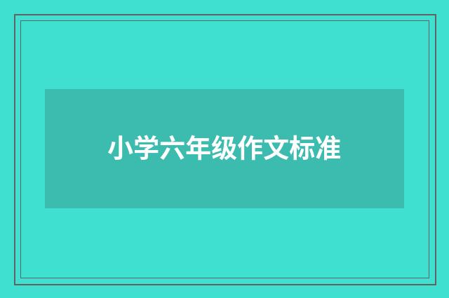 小学六年级作文标准