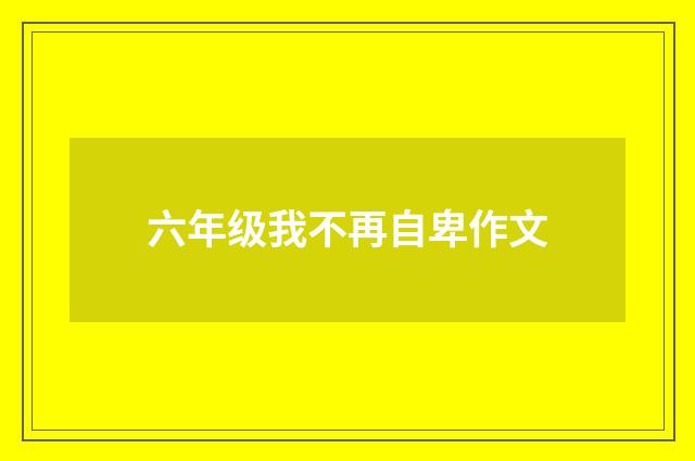 六年级我不再自卑作文
