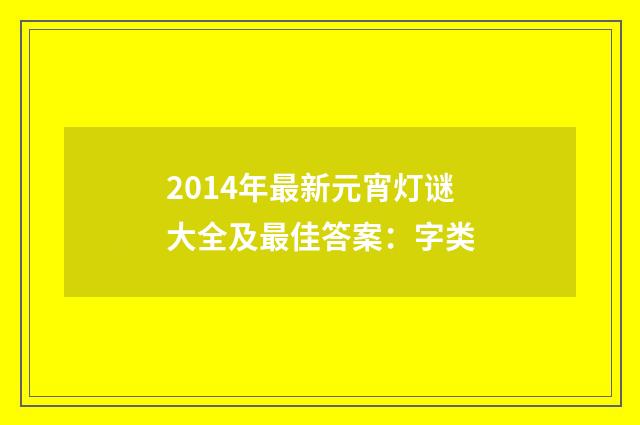 2014年最新元宵灯谜大全及最佳答案:字类