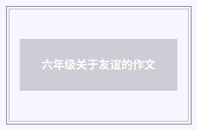 六年级关于友谊的作文