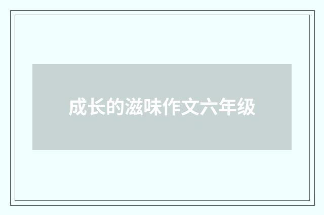 成长的滋味作文六年级
