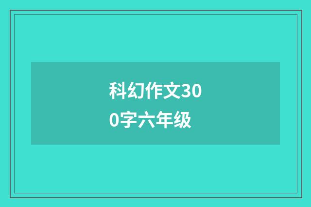 科幻作文300字六年级