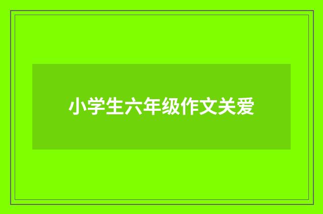小学生六年级作文关爱