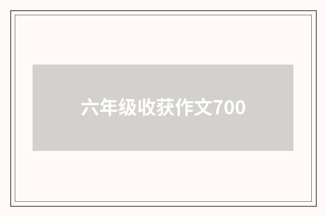 六年级收获作文700