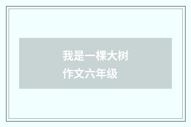 我是一棵大树作文六年级